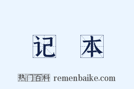 记録本是什么意思的图片
